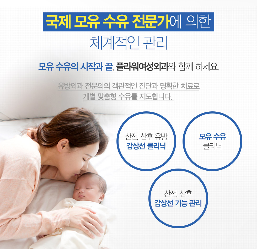 국제 모유 수유 전문가에 의한 체계적인 관리, 모유 수유의 시작과 끝, 플라워여성외과와 함께 하세요.