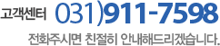 고객센터 031)911-7598